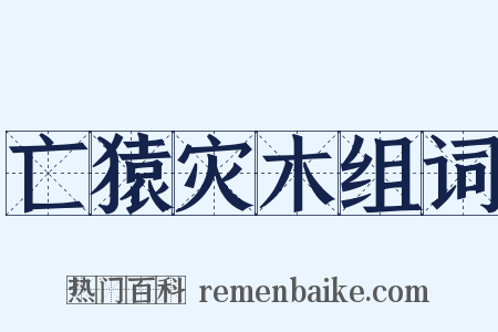 亡猿灾木组词是什么意思的图片